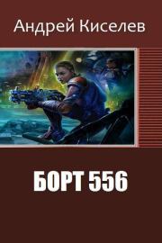 Борт  556. Андрей Александрович Киселев