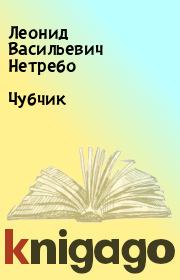 Книга - Чубчик.  Леонид Васильевич Нетребо  - прочитать полностью в библиотеке КнигаГо