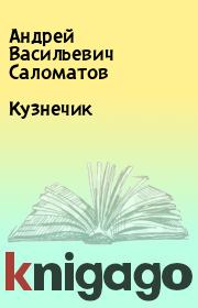 Книга - Кузнечик.  Андрей Васильевич Саломатов  - прочитать полностью в библиотеке КнигаГо