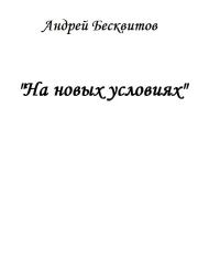 Книга - На новых условиях.  Андрей Бесквитов  - прочитать полностью в библиотеке КнигаГо