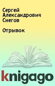 Книга - Отрывок.  Сергей Александрович Снегов  - прочитать полностью в библиотеке КнигаГо