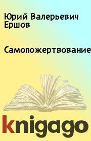 Книга - Самопожертвование.  Юрий Валерьевич Ершов  - прочитать полностью в библиотеке КнигаГо