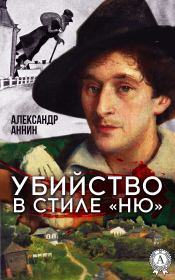Книга - Убийство в стиле «ню».  Александр Александрович Аннин  - прочитать полностью в библиотеке КнигаГо