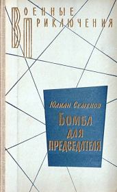 Бомба для председателя (Сборник). Юлиан Семенович Семенов