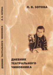Дневник театрального чиновника (1966—1970). Людмила Васильевна Зотова