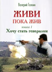 Книга - Хочу стать генералом.  Валерий Алексеевич Галкин  - прочитать полностью в библиотеке КнигаГо