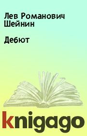 Книга - Дебют.  Лев Романович Шейнин  - прочитать полностью в библиотеке КнигаГо