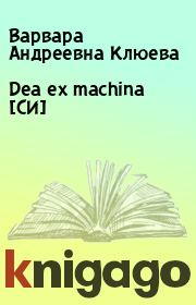 Dea ex machina [СИ]. Варвара Андреевна Клюева