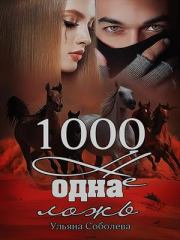 Книга - 1000 не одна ложь.  Ульяна Соболева  - прочитать полностью в библиотеке КнигаГо