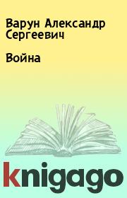 Книга - Война.  Варун Александр Сергеевич  - прочитать полностью в библиотеке КнигаГо