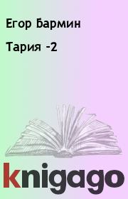 Книга - Тария -2.  Егор Бармин  - прочитать полностью в библиотеке КнигаГо