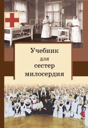 Книга - Учебник для сестер милосердия.  Сергей Филимонов  - прочитать полностью в библиотеке КнигаГо