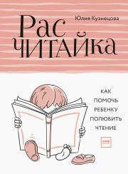Книга - Расчитайка.  Юлия Никитична Кузнецова  - прочитать полностью в библиотеке КнигаГо