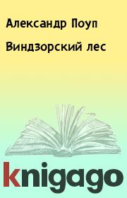 Книга - Виндзорский лес.  Александр Поуп  - прочитать полностью в библиотеке КнигаГо