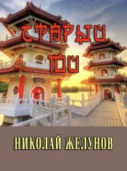 Книга - Старый Юй.  Николай Александрович Желунов  - прочитать полностью в библиотеке КнигаГо