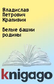 Книга - Белые башни родины.  Владислав Петрович Крапивин  - прочитать полностью в библиотеке КнигаГо