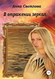 Книга - В отражении зеркал.  Анна Светлова  - прочитать полностью в библиотеке КнигаГо