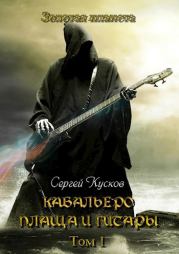 Кабальеро плаща и гитары (том 1 и 2). Сергей Анатольевич Кусков