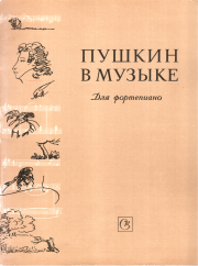 Книга - Пушкин в музыке.  Е. А. Соколов  - прочитать полностью в библиотеке КнигаГо
