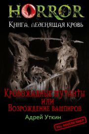 Книга - «Кровожадные мутанты» или «Возрождение вампиров» (СИ).  Андрей Уткин  - прочитать полностью в библиотеке КнигаГо