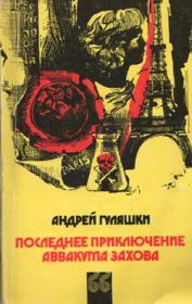 Книга - Последнее приключение Аввакума Захова.  Андрей Гуляшки  - прочитать полностью в библиотеке КнигаГо