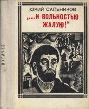 Книга - «...И вольностью жалую!» (Пугачев).  Юрий Васильевич Сальников  - прочитать полностью в библиотеке КнигаГо