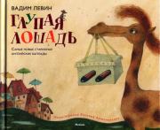 Книга - Глупая лошадь.  Вадим Александрович Левин  - прочитать полностью в библиотеке КнигаГо