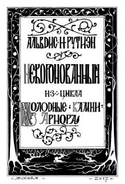 Книга - Некоронованный.  Александра Леонидовна Баркова  - прочитать полностью в библиотеке КнигаГо