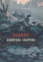 Книга - Подвиг капитана Сабурова.  Константин Михайлович Симонов  - прочитать полностью в библиотеке КнигаГо