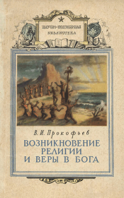 Книга - Возникновение религии и веры в бога.  Василий Иванович Прокофьев  - прочитать полностью в библиотеке КнигаГо