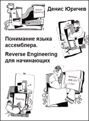 Reverse Engineering для начинающих (Понимание языка ассемблера). Денис Юричев