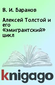 Алексей Толстой и его «эмигрантский» цикл. В. И. Баранов