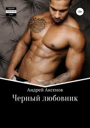 Книга - Черный любовник.  Андрей Эльдарович Аксенов  - прочитать полностью в библиотеке КнигаГо