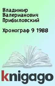 Хронограф 9 1988. Владимир Валерианович Прибыловский