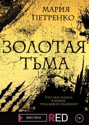 Книга - Золотая тьма.  Мария Сергеевна Петренко  - прочитать полностью в библиотеке КнигаГо