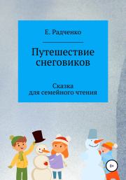 Книга - Путешествие снеговиков.  Екатерина Радченко  - прочитать полностью в библиотеке КнигаГо