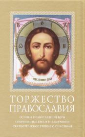 Книга - Торжество Православия.  - прочитать полностью в библиотеке КнигаГо