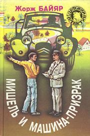 Книга - Мишель и машина-призрак.  Жорж Байяр  - прочитать полностью в библиотеке КнигаГо
