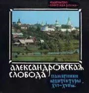 Книга - Александровская слобода.  С. Васильев  - прочитать полностью в библиотеке КнигаГо