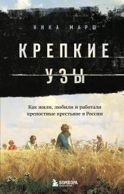 Книга - Крепкие узы... Как жили, любили и работали крепостные крестьяне в России.  Ника Марш  - прочитать полностью в библиотеке КнигаГо