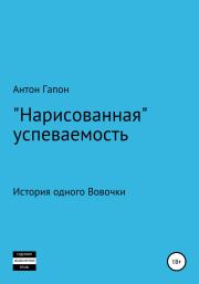 «Нарисованная» успеваемость. Антон Гапон