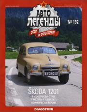 Книга - Skoda 1201.   журнал «Автолегенды СССР»  - прочитать полностью в библиотеке КнигаГо