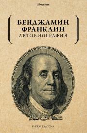 Книга - Автобиография.  Бенджамин Франклин  - прочитать полностью в библиотеке КнигаГо