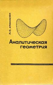 Книга - Аналитическая геометрия в пространстве.  Левон Сергеевич Атанасян  - прочитать полностью в библиотеке КнигаГо