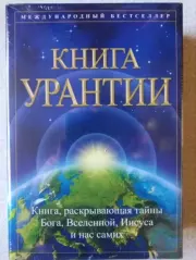 Книга Урантии (  5-е издание). Urantia Foundation