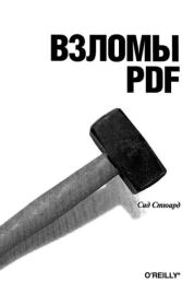 Книга - Взломы PDF. 100 профессиональных советов и инструментов.  Сид Стюард  - прочитать полностью в библиотеке КнигаГо