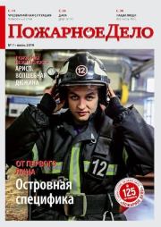 Пожарное дело 2019 №07.  Журнал «Пожарное дело»