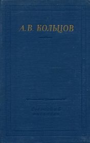 Книга - Полное собрание стихотворений.  Алексей Васильевич Кольцов  - прочитать полностью в библиотеке КнигаГо