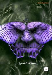 Книга - Душа бабочки.  Петр Рингсон  - прочитать полностью в библиотеке КнигаГо
