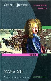 Карл XII. Последний викинг. 1682-1718. Сергей Эдуардович Цветков